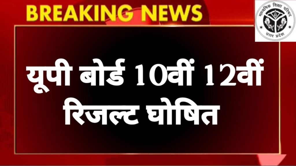 Up Board 10th 12th result 2025 Out Soon | यूपी बोर्ड 10वीं 12वीं का रिजल्ट जल्द होने वाली है जारी यहां से डाउनलोड करें अपना मार्कशीट
