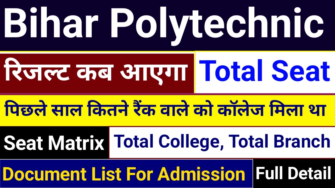 Bihar Polytechnic Result Date 2025 | बिहार पॉलिटेक्निक प्रवेश परीक्षा का रिजल्ट इस दिन आएगा