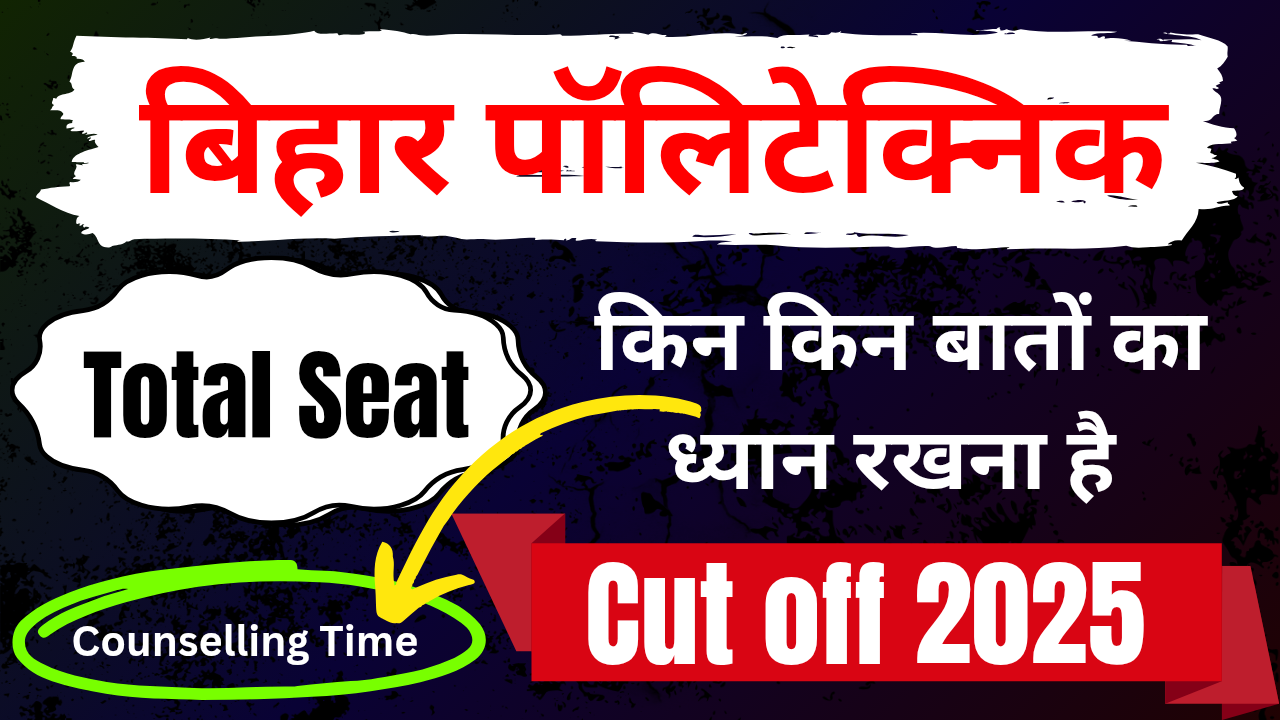 Bihar Polytechnic 1st Round Cut off 2025 | बिहार पॉलिटेक्निक 1st राउंड में कितने रैंक वाले को कॉलेज मिलेगा