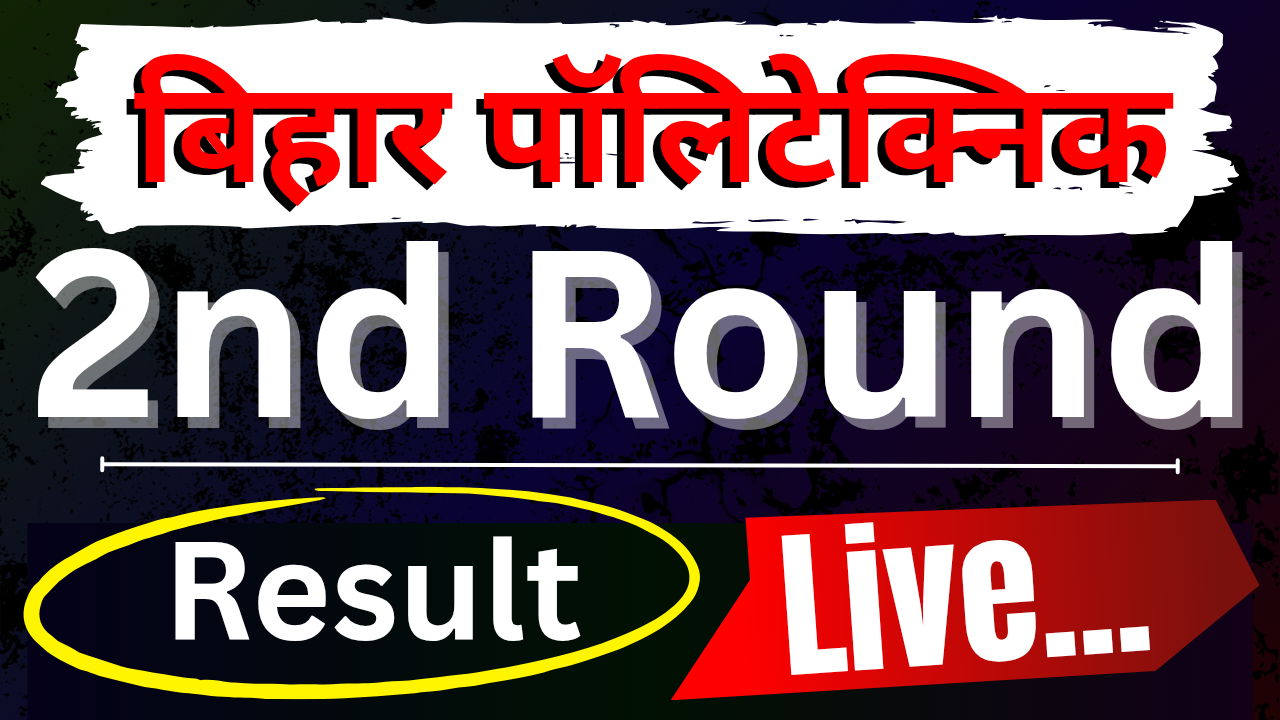 Bihar Polytechnic 2nd Round Allotment Letter 2025 Out | बिहार पॉलिटेक्निक 2nd राउंड अलॉटमेंट लेटर यहां से डाउनलोड करें